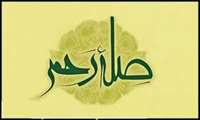 اهمیت صله رحم در اسلام